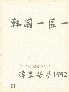 韩国一区一级片