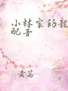 小林家的龙女仆配音