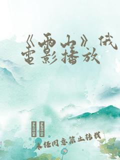 《两山》俄罗斯电影播放