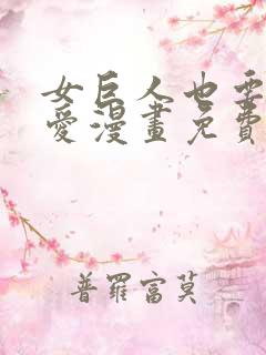 女巨人也要谈恋爱漫画免费下拉式六漫画