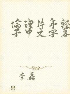 伦理片年轻的嫂子中文字幕