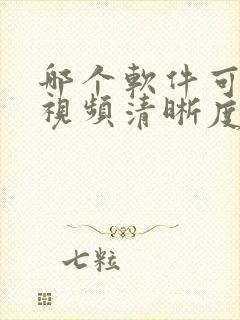 哪个软件可以调视频清晰度