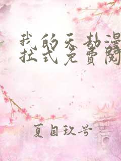 我的天劫漫画下拉式免费阅读六漫画