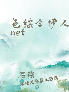 色综合伊人狠狠net