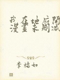 我在地府开后宫漫画未删减版在线观看