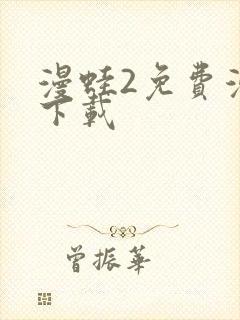 漫蛙2免费漫画下载