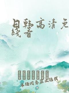 日韩高清免费在线看