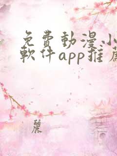 免费动漫小说的软件app推荐