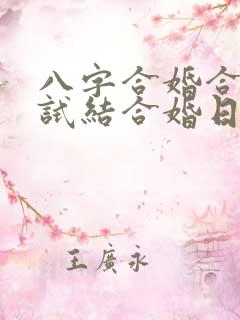 八字合婚合姻测试结合婚日期