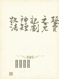 牧神记之延康变法短剧免费看