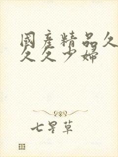 国产精品久久久久久少妇