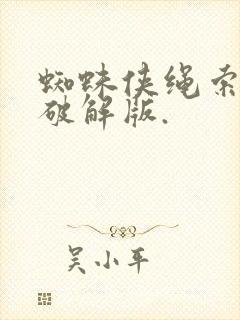 蜘蛛侠绳索英雄破解版.