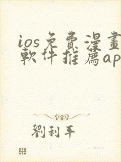 ios免费漫画软件推荐app