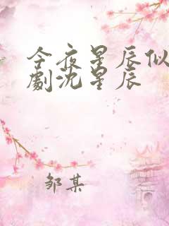 今夜星辰似你短剧沈星辰