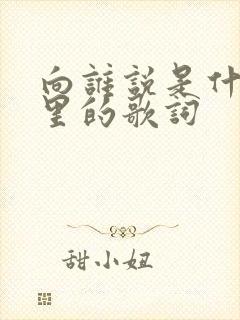 向谁说是什么歌里的歌词