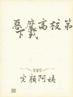 恶魔高校第二季 下载