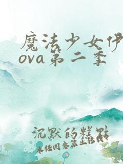 魔法少女伊莉雅ova第二季