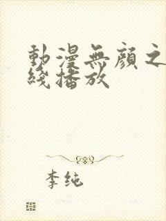 动漫无颜之月在线播放