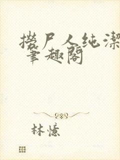 捞尸人纯洁小龙 笔趣阁