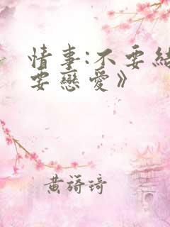 情事:不要结婚要恋爱》