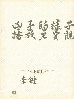 凶手的样子在线播放免费观看