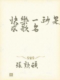 快乐一秒是一秒求歌名