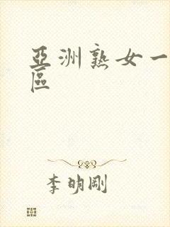 亚洲熟女一区二区