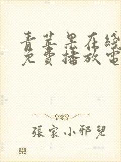 青苹果在线观看免费播放电视剧大全