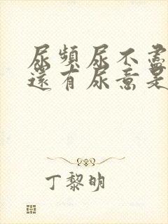 尿频尿不尽尿完还有尿意是怎么回事