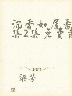 沉香如屑番外1集2集免费观看