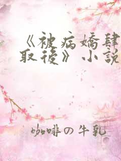 《被病娇肆意索取后》小说免费阅读