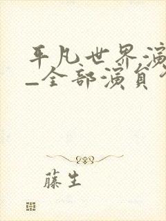 平凡世界演员表_全部演员介绍