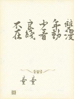 不良少年双男主在线看动漫免费