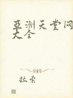 亚洲天堂网av大全