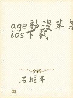 age动漫苹果ios下载