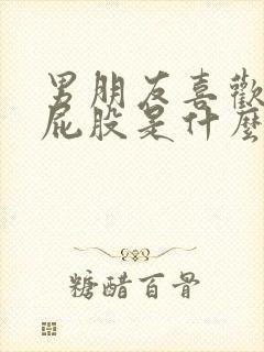 男朋友喜欢咬我屁股是什么心理原因