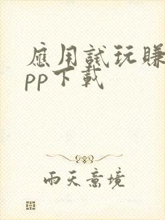 应用试玩赚钱app下载