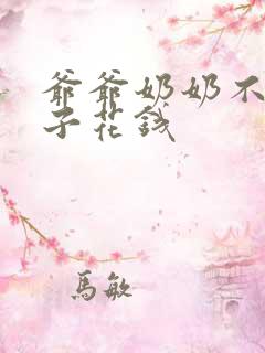 爷爷奶奶不给孙子花钱