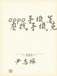 oppo手机怎么找手机克隆