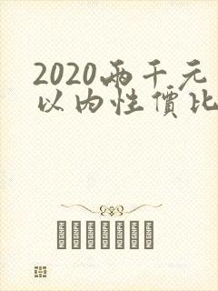2020两千元以内性价比最高的手机