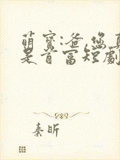 萌宝:爸,您真是首富短剧免费观看