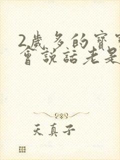 2岁多的宝宝不会说话老是嗯嗯