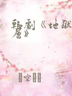 韩剧《地狱十八层》