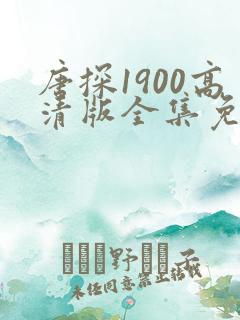 唐探1900高清版全集免费观看