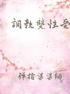 调教双性受h