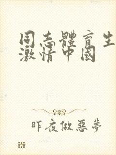 同志体育生男男激情中国