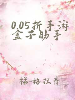 0.05折手游盒子助手