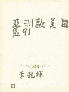 亚洲欧美日韩一区91