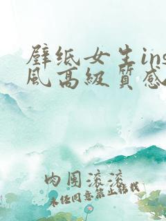 壁纸女生ins风高级质感全屏平板