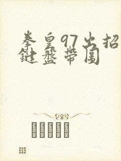 拳皇97出招表键盘带图